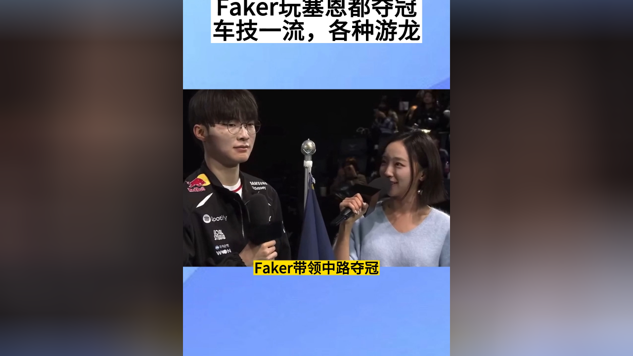 关于Faker回归赛场,回归赛场首场状态亮眼,公牛观众沸腾!的信息